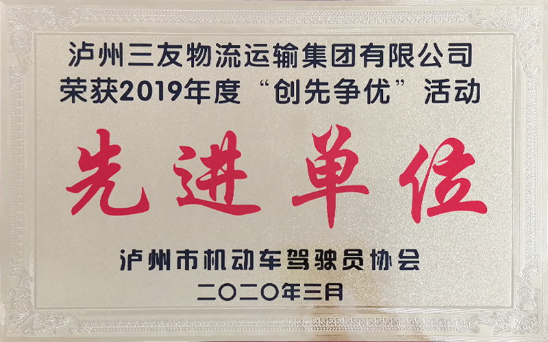 榮獲2019年度“創(chuàng)先爭優(yōu)”活動先進(jìn)單位